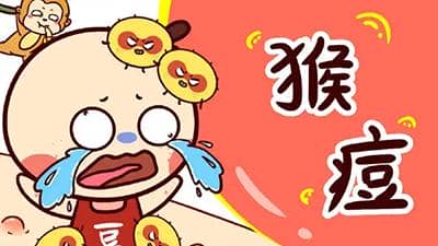 什么是猴痘?關于猴痘的各種信息你知道多少?