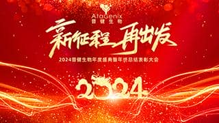 新征程 再出發——普健生物純享版年會盛典