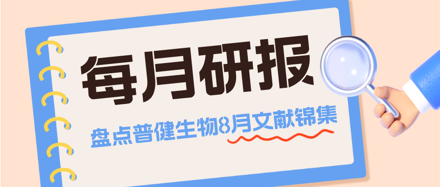 每月研報：盤點普健生物2025年8月文獻錦集